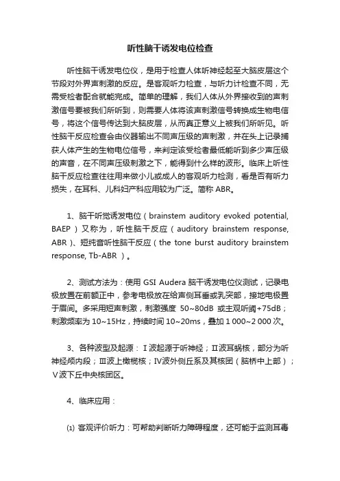 听性脑干诱发电位检查