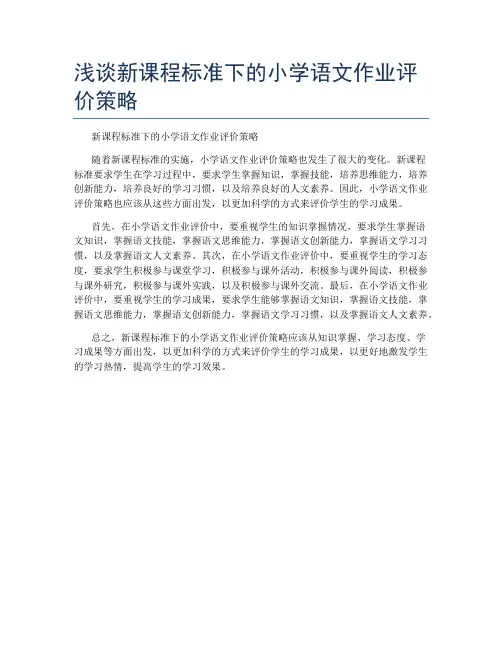 浅谈新课程标准下的小学语文作业评价策略
