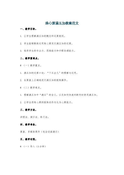 珠心算满五加教案范文