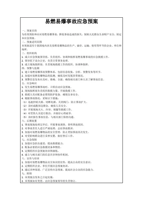 易燃易爆事故应急预案