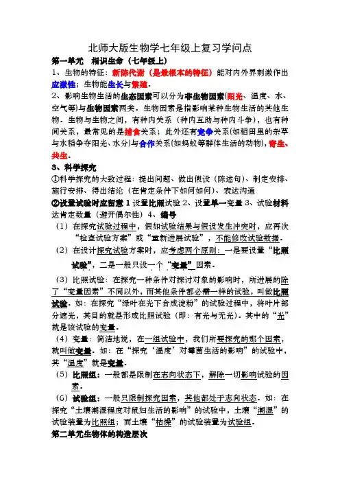 北师大版生物学七年级上册复习知识点