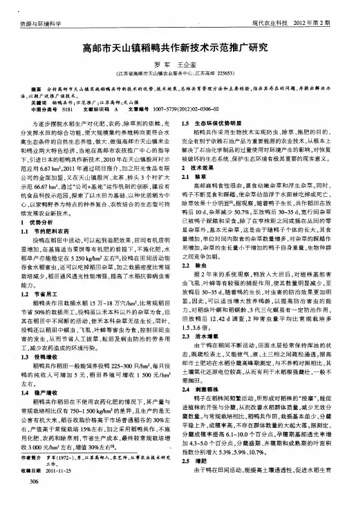 高邮市天山镇稻鸭共作新技术示范推广研究