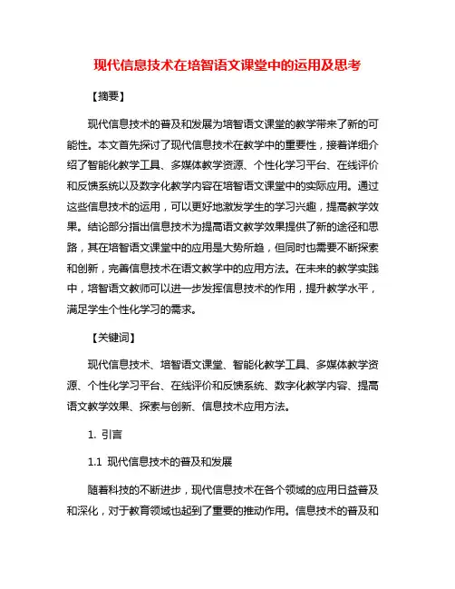 现代信息技术在培智语文课堂中的运用及思考