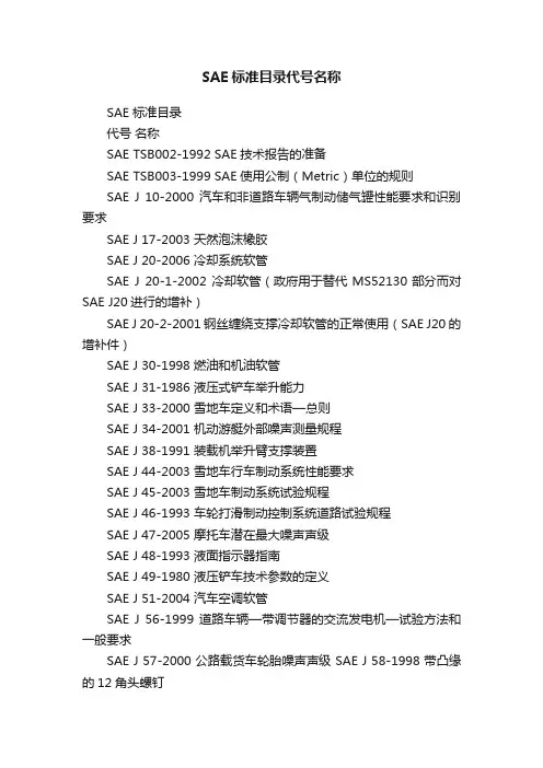 SAE标准目录代号名称