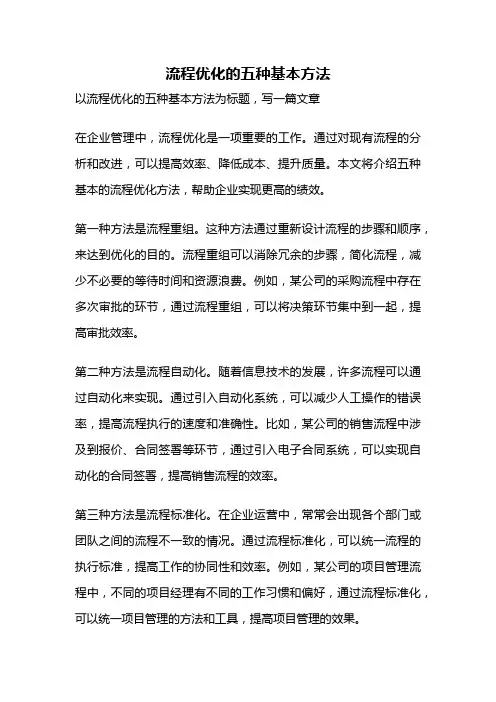 流程优化的五种基本方法