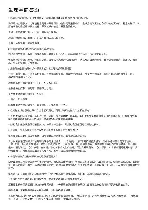 生理学简答题
