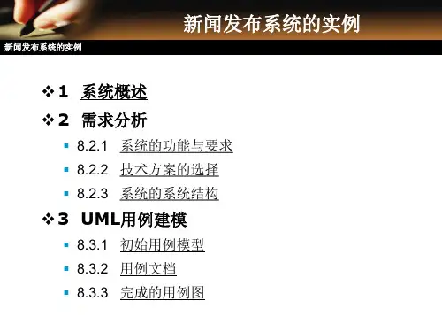 UML新闻发布系统的实例