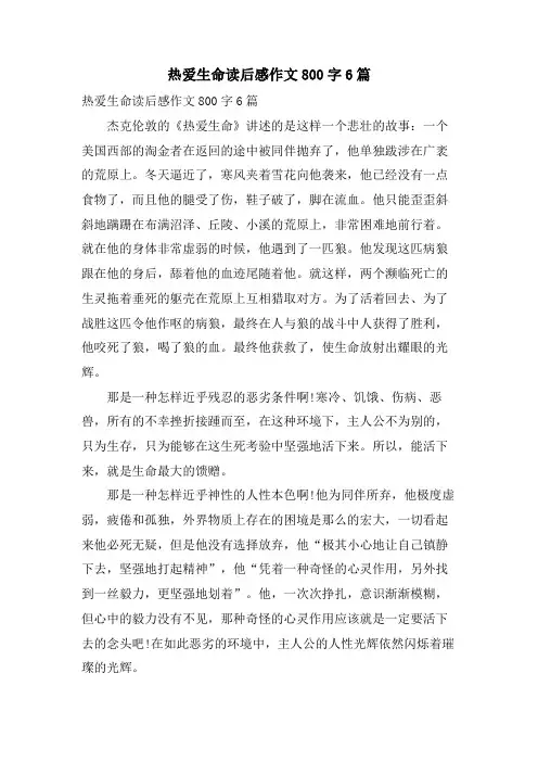 热爱生命读后感作文800字6篇