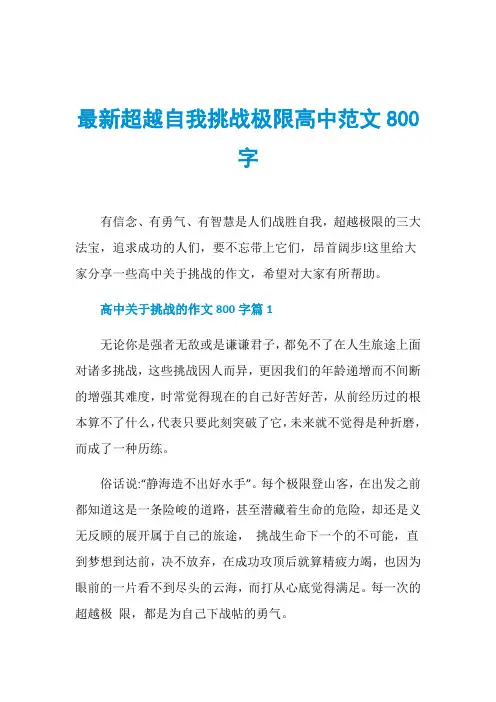 最新超越自我挑战极限高中范文800字