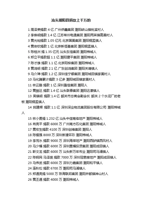 汕头潮阳县捐款上千万的