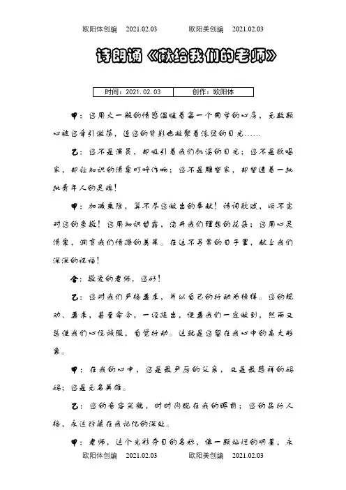 诗朗诵《献给我们的老师》之欧阳体创编