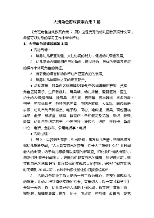 大班角色游戏教案合集7篇