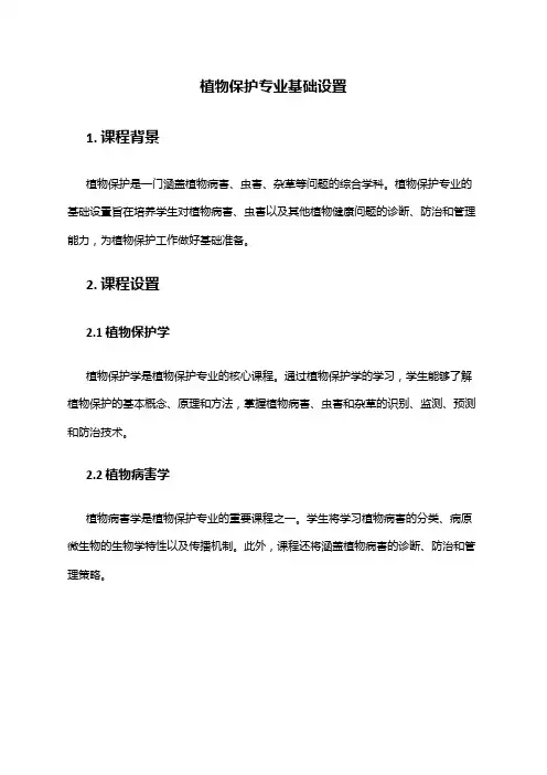 植物保护专业基础设置