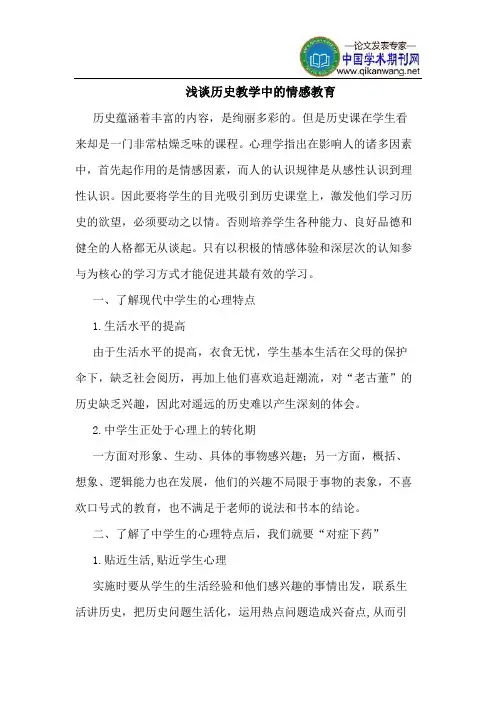 历史教学中的情感教育