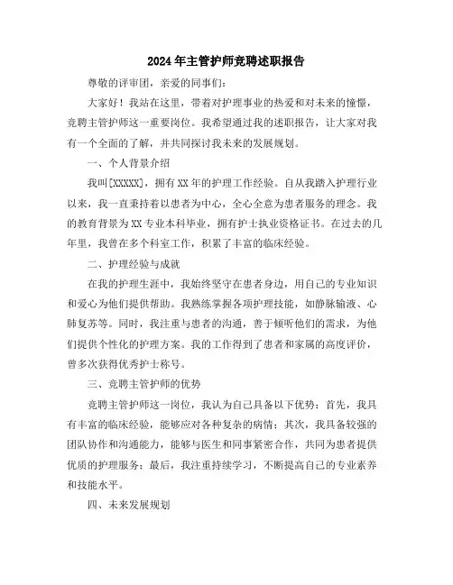 2024年主管护师竞聘述职报告