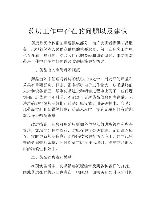 药房工作中存在的问题以及建议