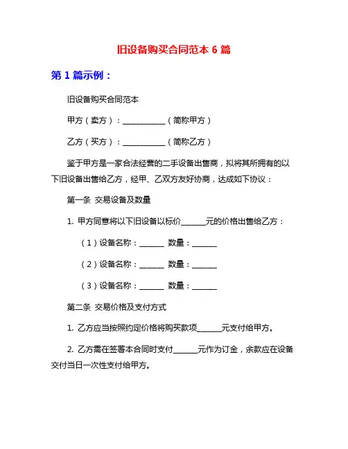 旧设备购买合同范本6篇