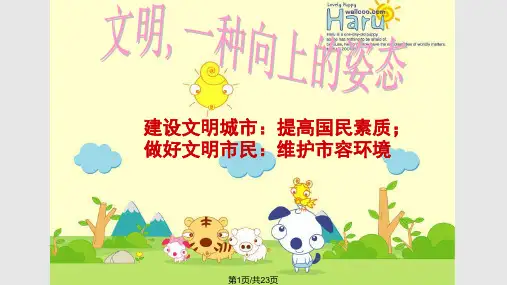 争做文明小公民PPT课件