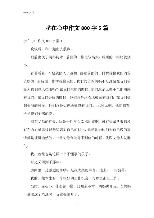 孝在心中作文800字5篇