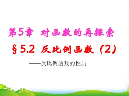 青岛版九年级数学下册第五章《反比例函数》课件