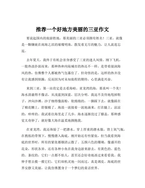 推荐一个好地方美丽的三亚作文
