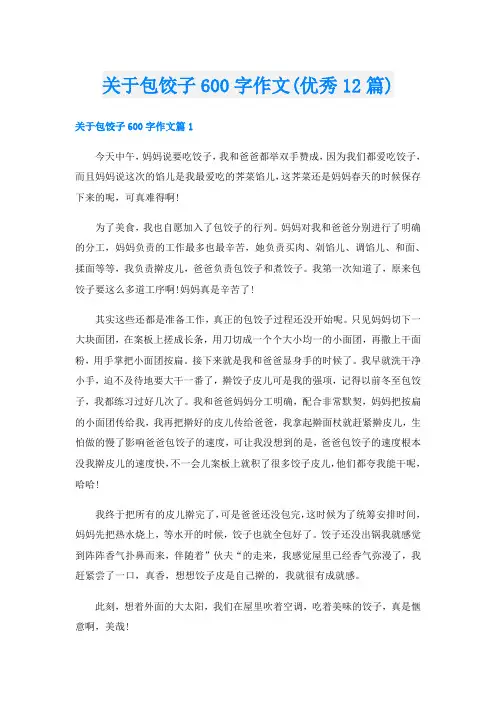 关于包饺子600字作文(优秀12篇)