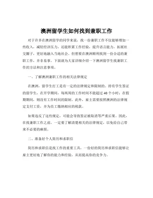 澳洲留学生如何找到兼职工作