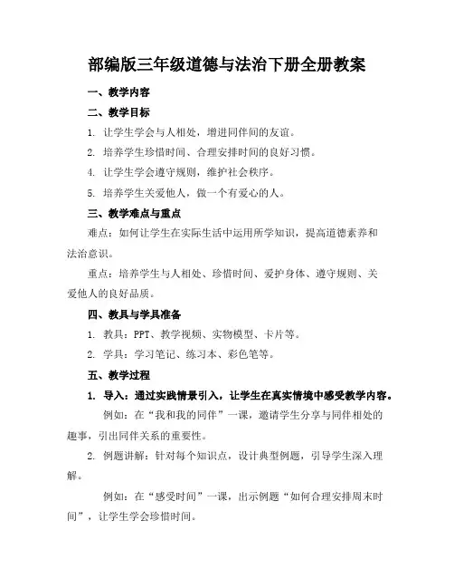 部编版三年级道德与法治下册全册教案
