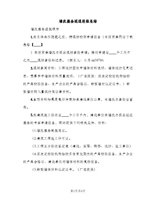 墙改基金返退经验总结（2篇）