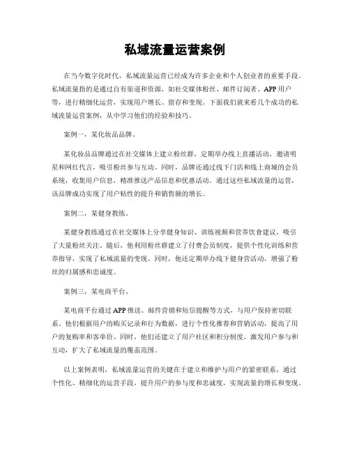 私域流量运营案例