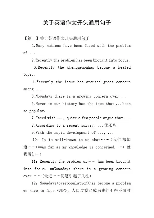 关于英语作文开头通用句子