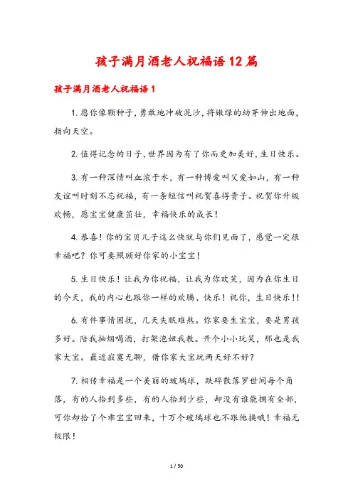 孩子满月酒老人祝福语12篇