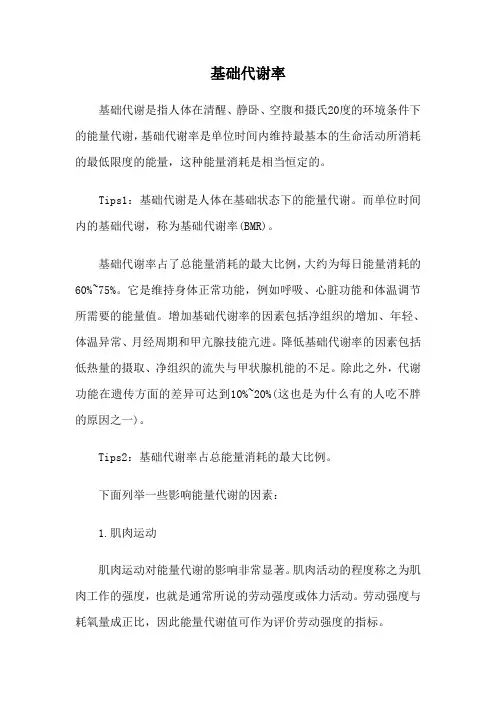 基础代谢率