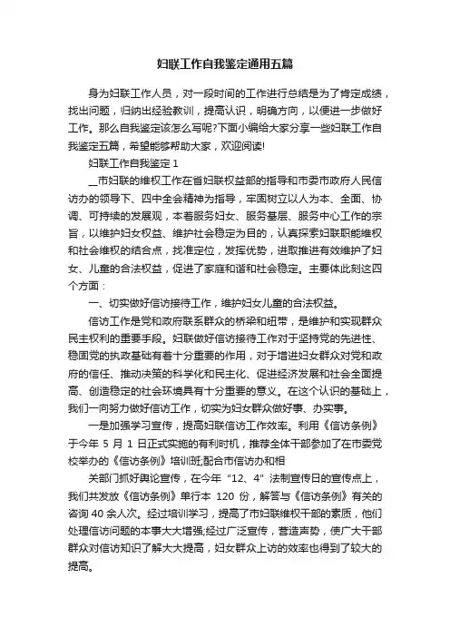 妇联工作自我鉴定通用五篇