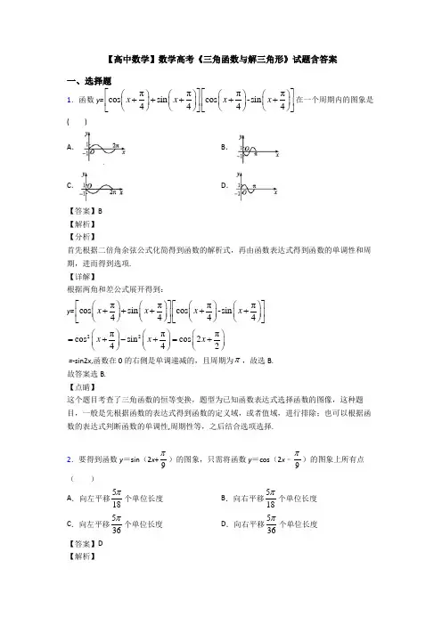 高考数学压轴专题人教版备战高考《三角函数与解三角形》易错题汇编附答案解析