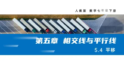 《平移》数学教学PPT课件(2篇)