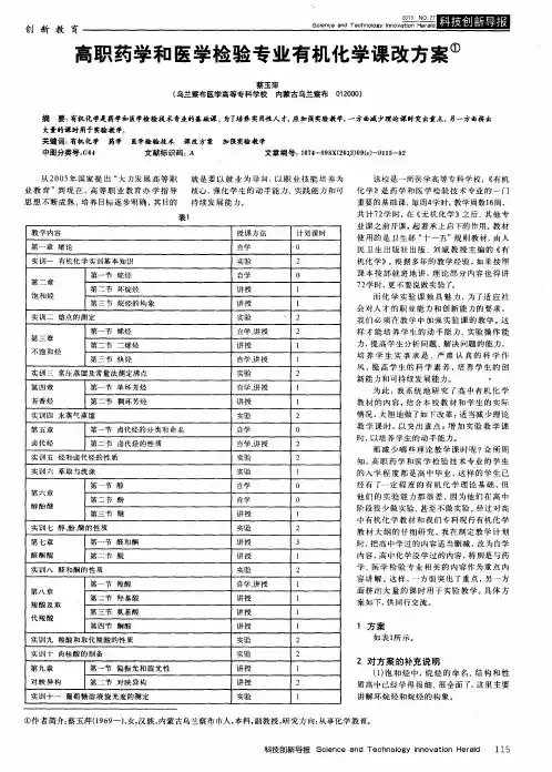 高职药学和医学检验专业有机化学课改方案