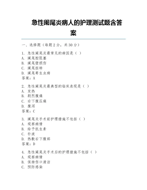 急性阑尾炎病人的护理测试题含答案