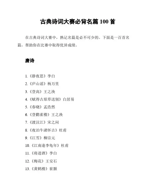 古典诗词大赛必背名篇100首