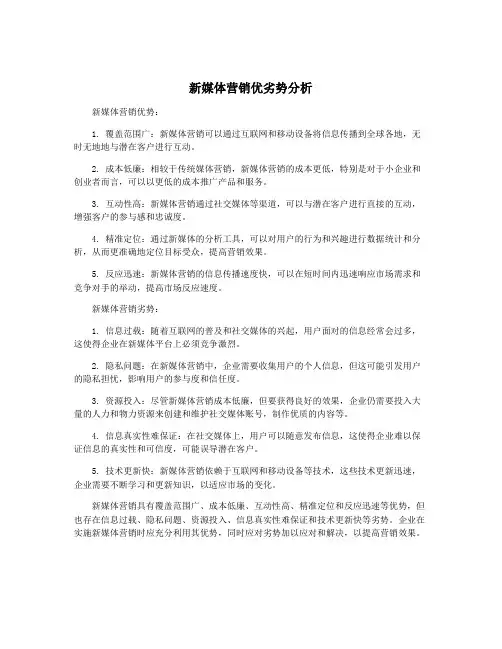 新媒体营销优劣势分析