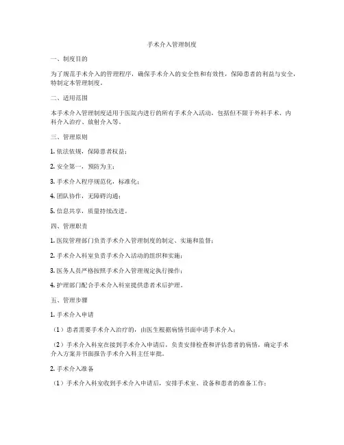 手术介入管理制度