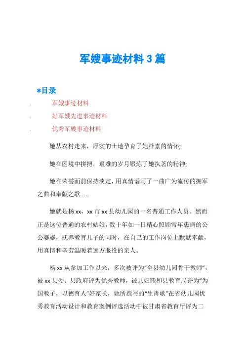 军嫂事迹材料3篇