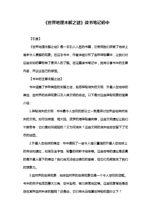 《世界地理未解之谜》读书笔记初中