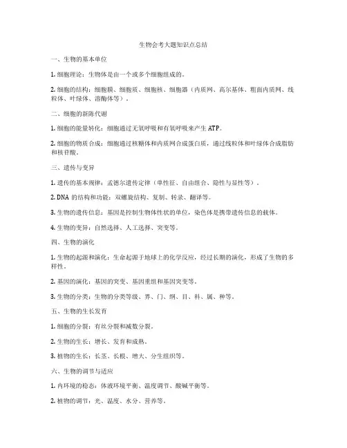 生物会考大题知识点总结
