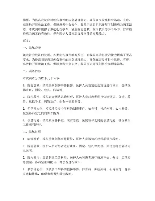 创伤应急预案演练