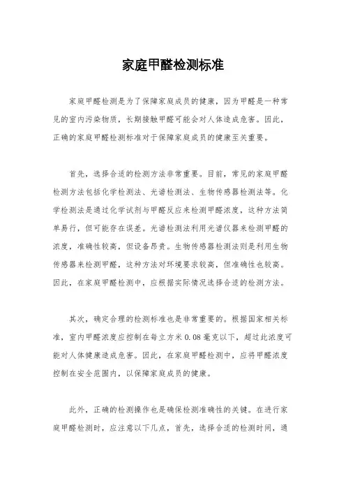 家庭甲醛检测标准