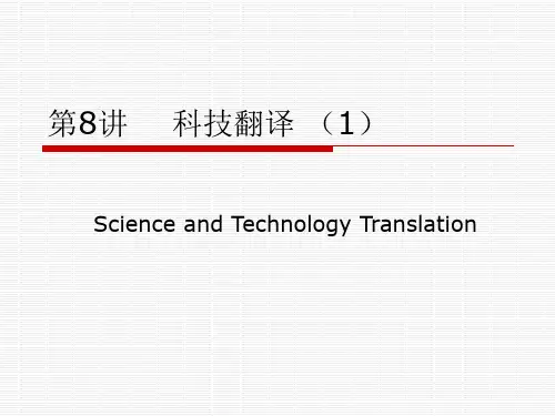 第八讲    科技翻译PPT课件