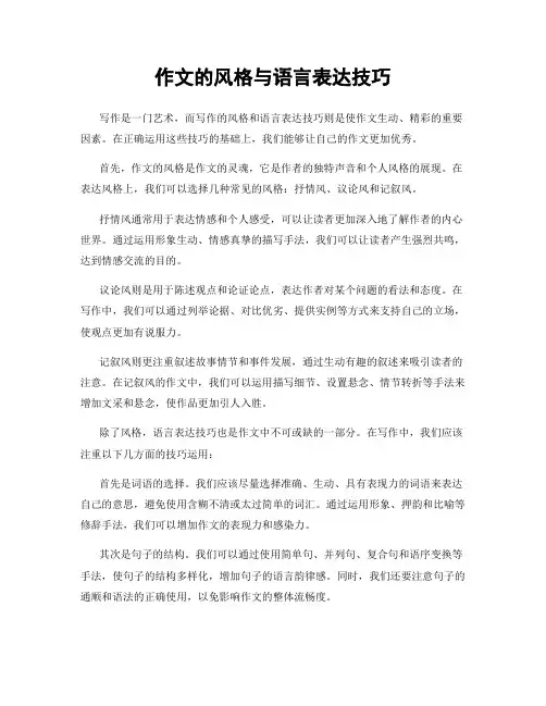 作文的风格与语言表达技巧