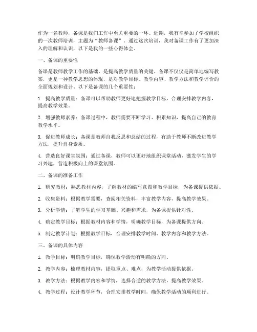 培训心得体会教师备课