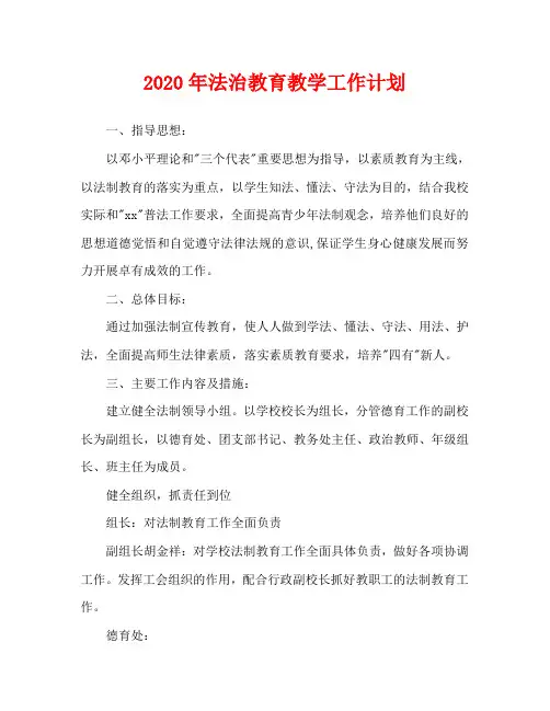 2020年法治教育教学工作计划